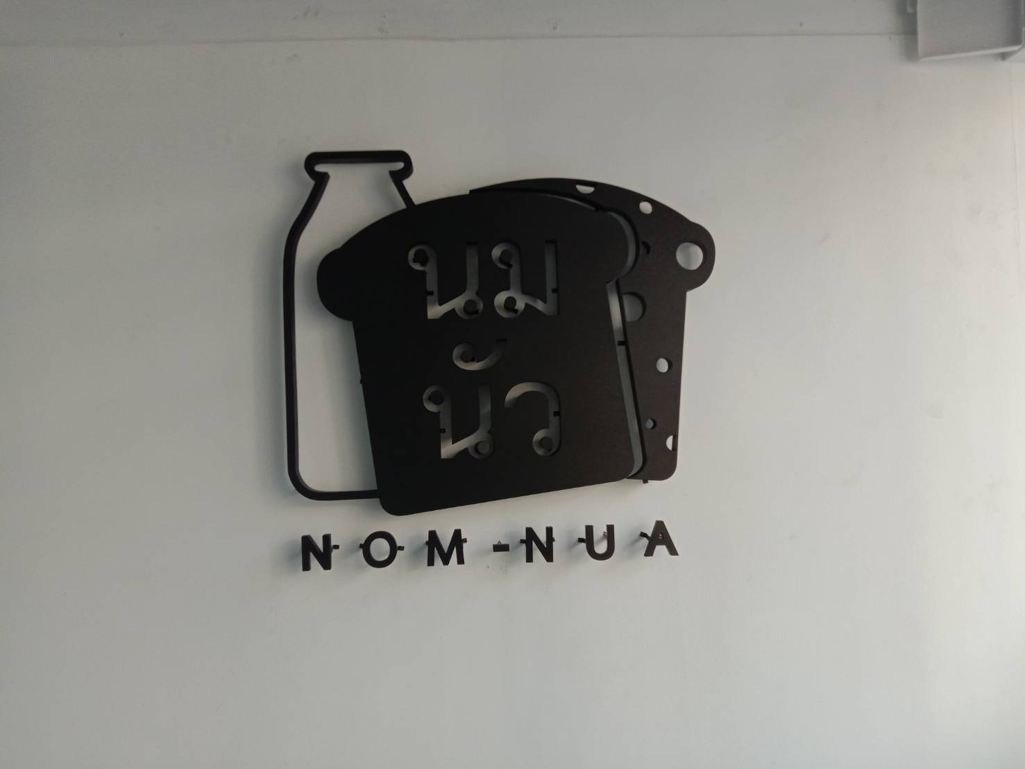 ป้ายโลหะซิงค์ ไดคัท ติดไฟออกหลัง แสงสีขาว - ร้านนมนัว