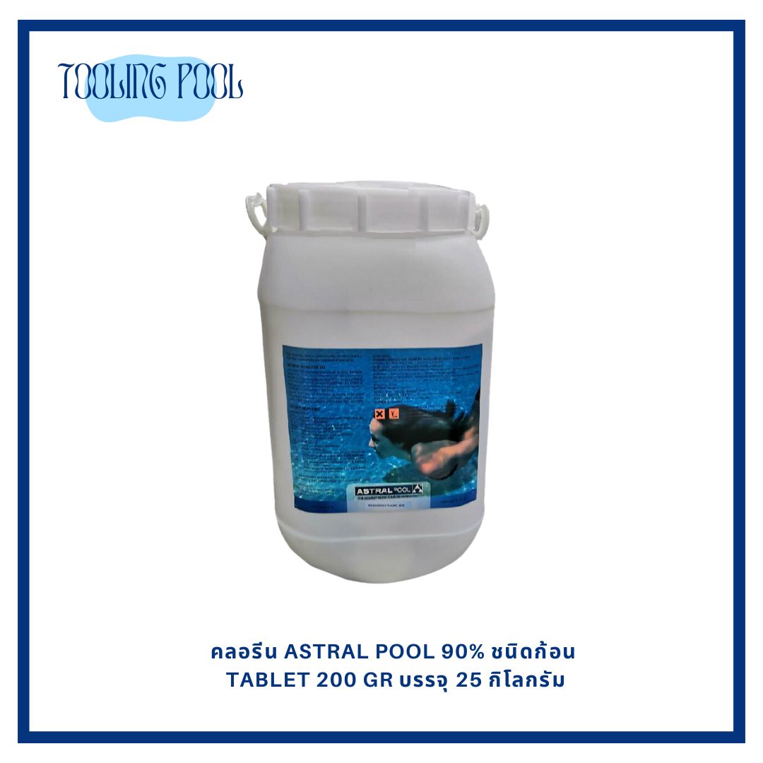คลอรีน ASTRAL Pool 90% ชนิดก้อน tablet 200 gr บรรจุ 25 กิโลกรัม