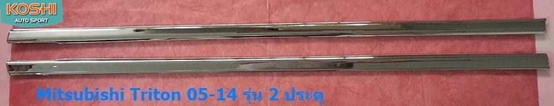 คิ้วขอบกระจก Mitsubishi Triton 2005-14 รุ่น 2 ประตู ยี่ห้อ Lekone