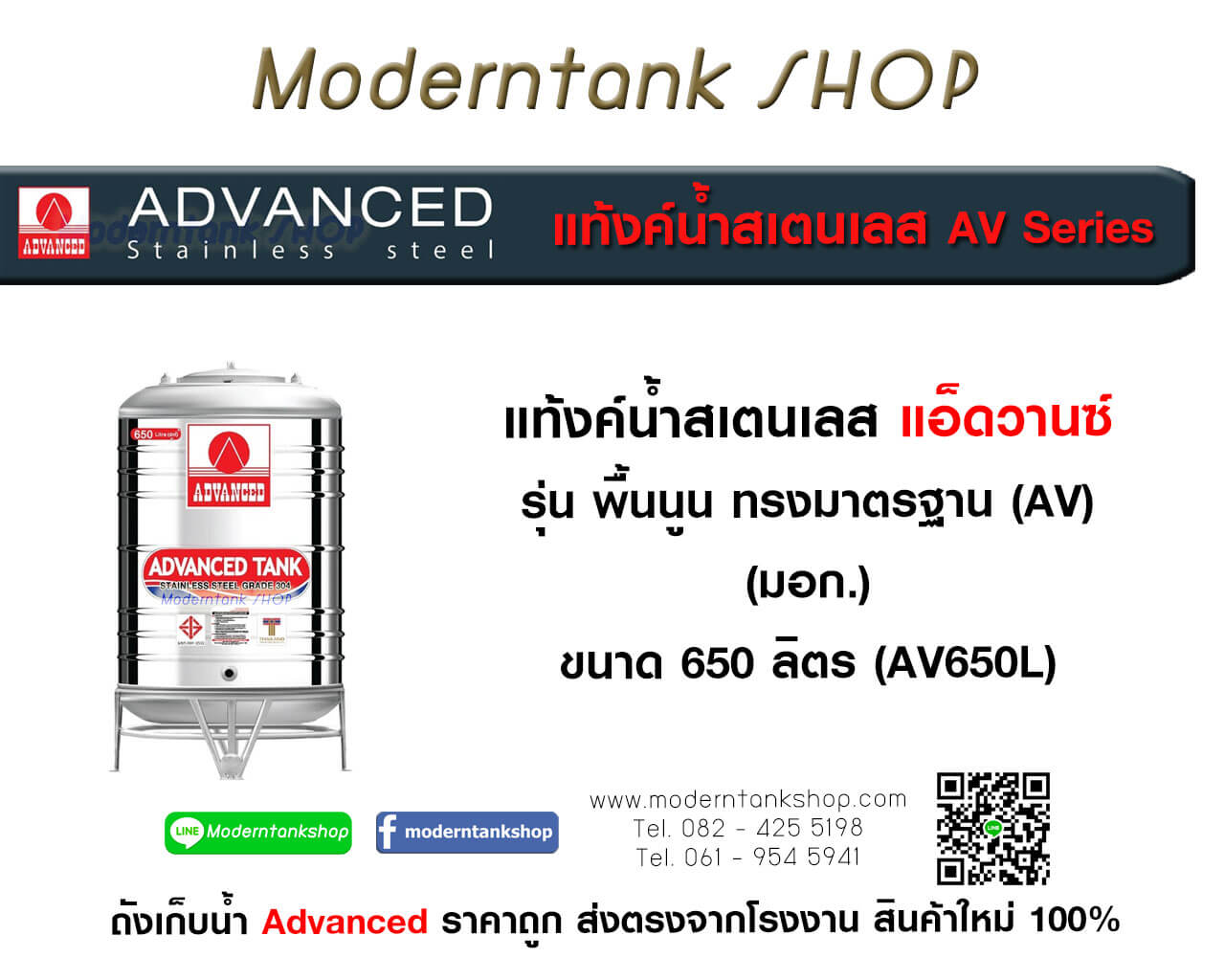 แท้งค์น้ำสเตนเลส ตรา Advanced ขนาด 650 ลิตร รุ่น (AV) มอก.
