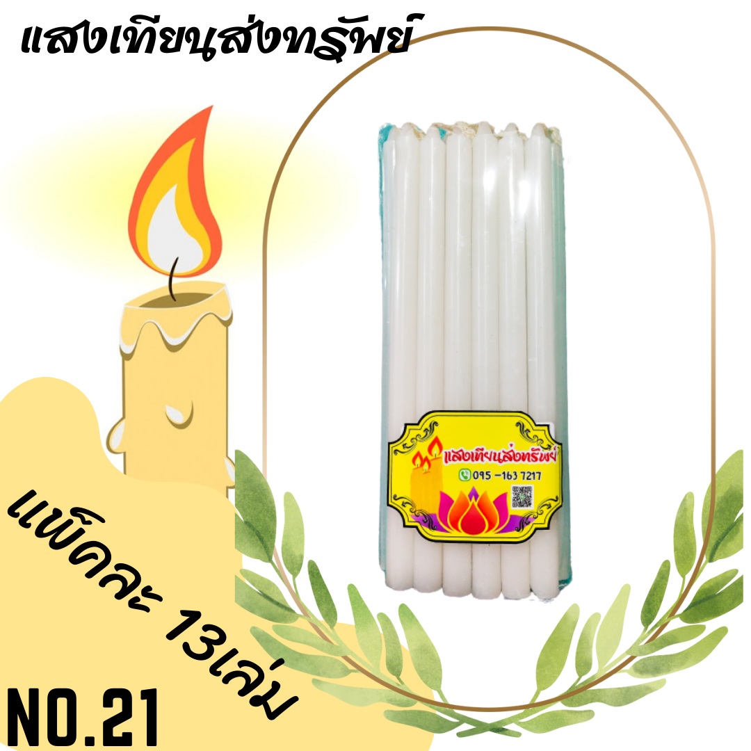เทียนหนักบาทเต็ม No.21 สีขาว (แพ็คละ13เล่ม)