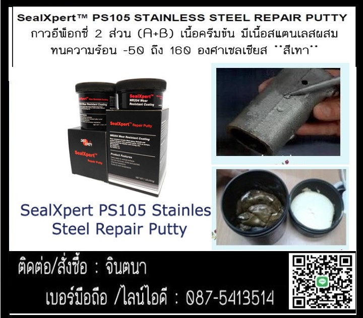 จิน(087-5413514)นำเข้า-จำหน่าย SEAL X PERT PS105 Stainless Steel Repair Putty กาวเซรามิคอีพ็อกซี่ ซ่อมแซมเนื้องานแสตนเลส เนื้อโลหะและอโลหะทุกชนิด