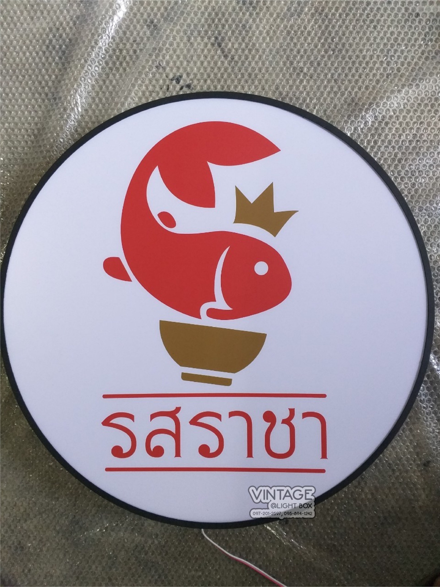 ป้ายกล่องไฟ วงกลม รสราชา