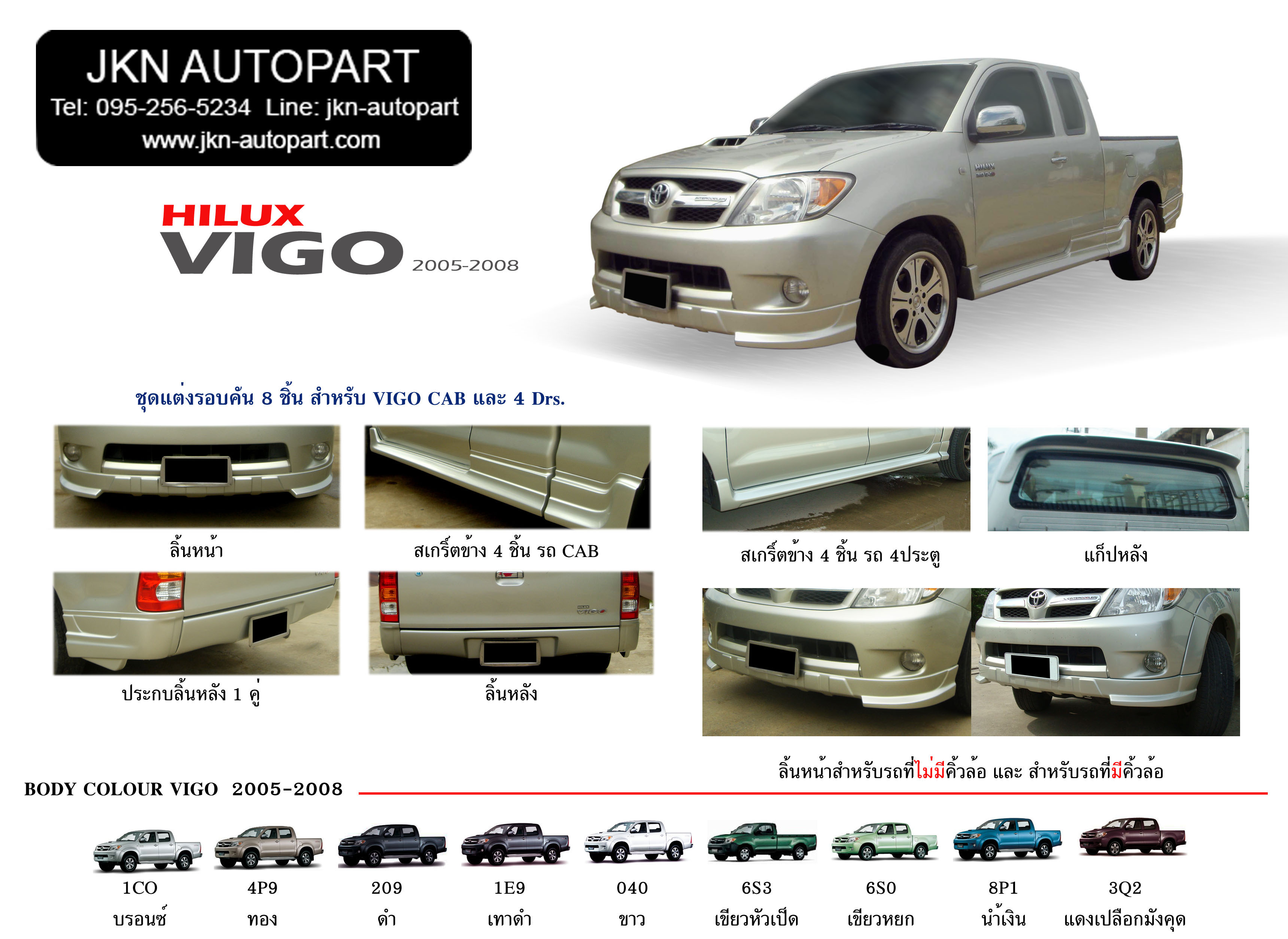 ชุดแต่ง Toyota Vigo 2005 รุ่น KR