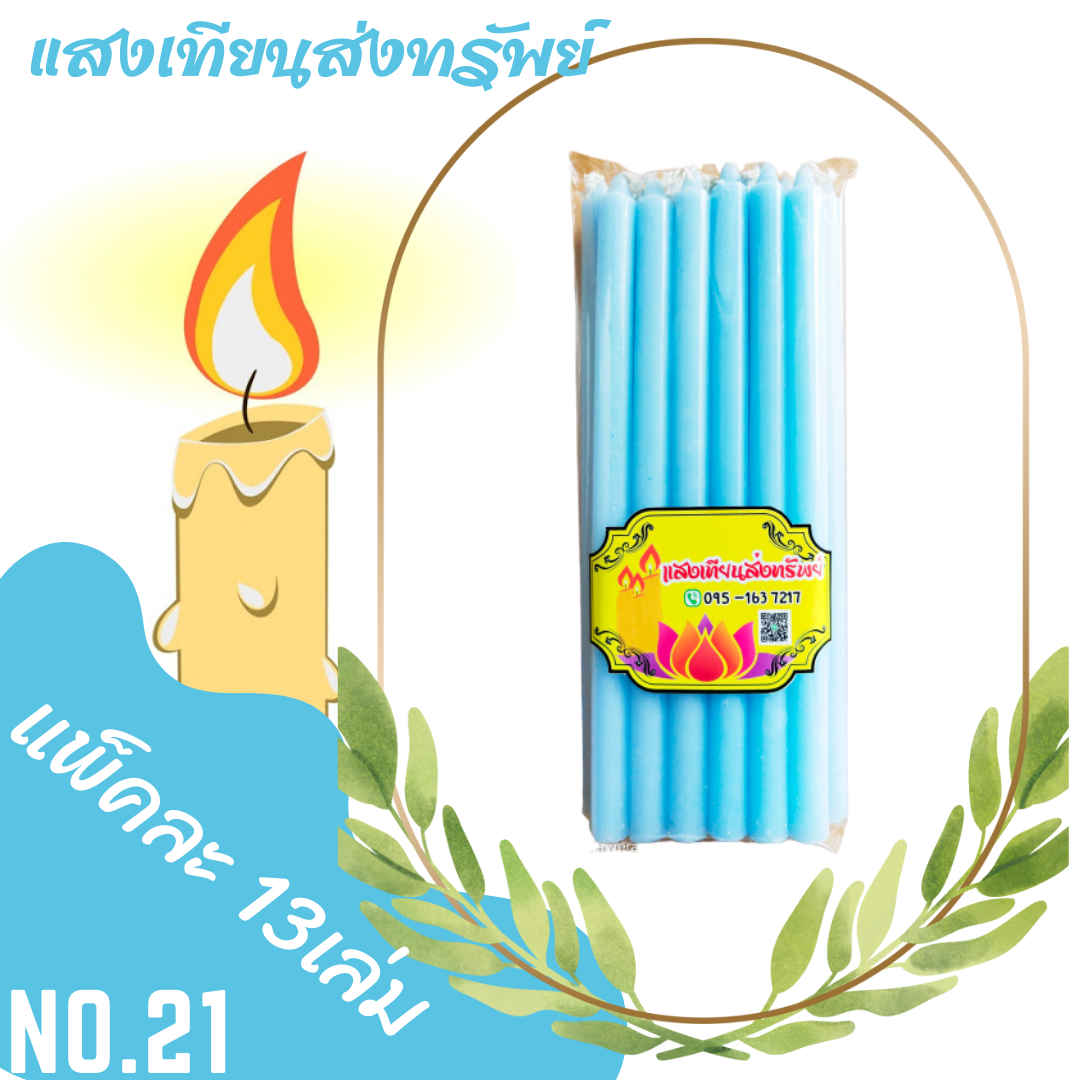 เทียนหนักบาทเต็ม No.21 สีฟ้า (แพ็คละ13เล่ม)