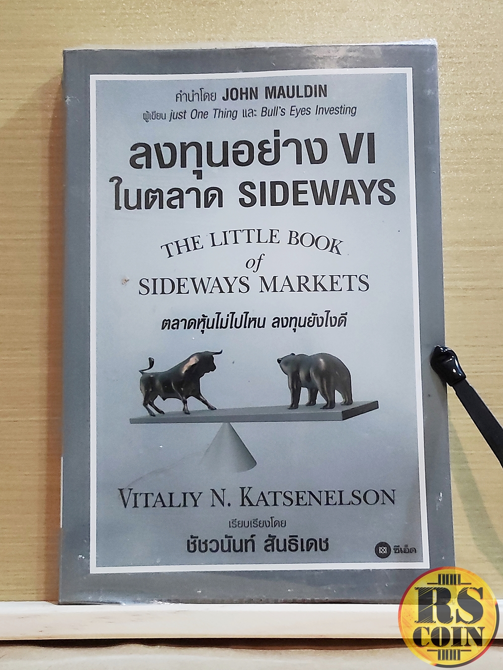 หนังสือ ลงทุนอย่าง VI ในตลาด Sideways - Vitaliy N. Katsenelson (วิตัลลีย์ เอ็น. แคตเซเนลสัน) (การลงทุน, หุ้น, การวิเคราะห์หุ้น, การลงทุนหุ้น, หุ้น VI)
