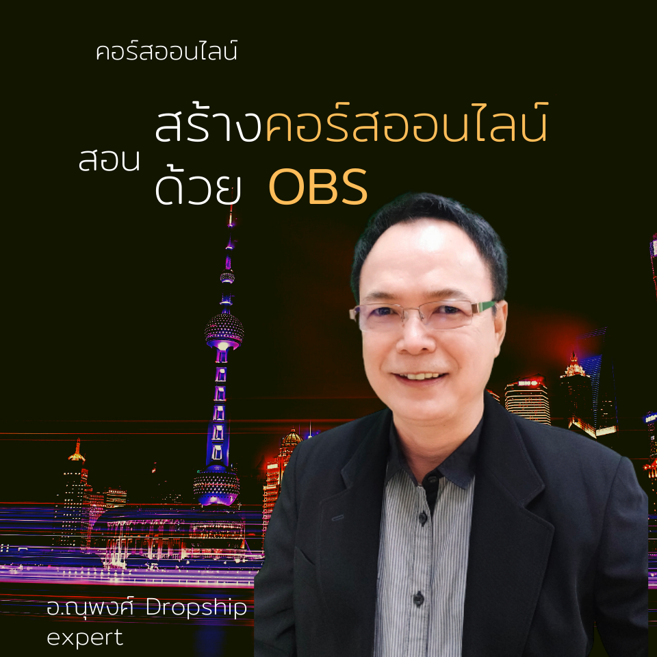 คอร์สออนไลน์ : สอนสร้างคอร์สออนไลน์ ด้วย OBS