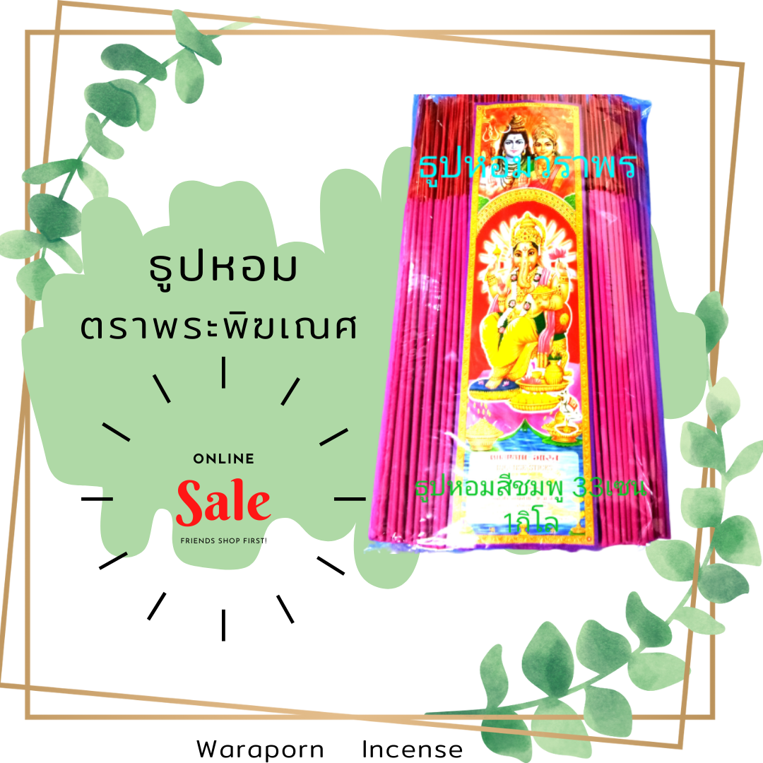 ธูปหอม 32cm. สีชมพู หนักห่อละ 1กิโลกรัม