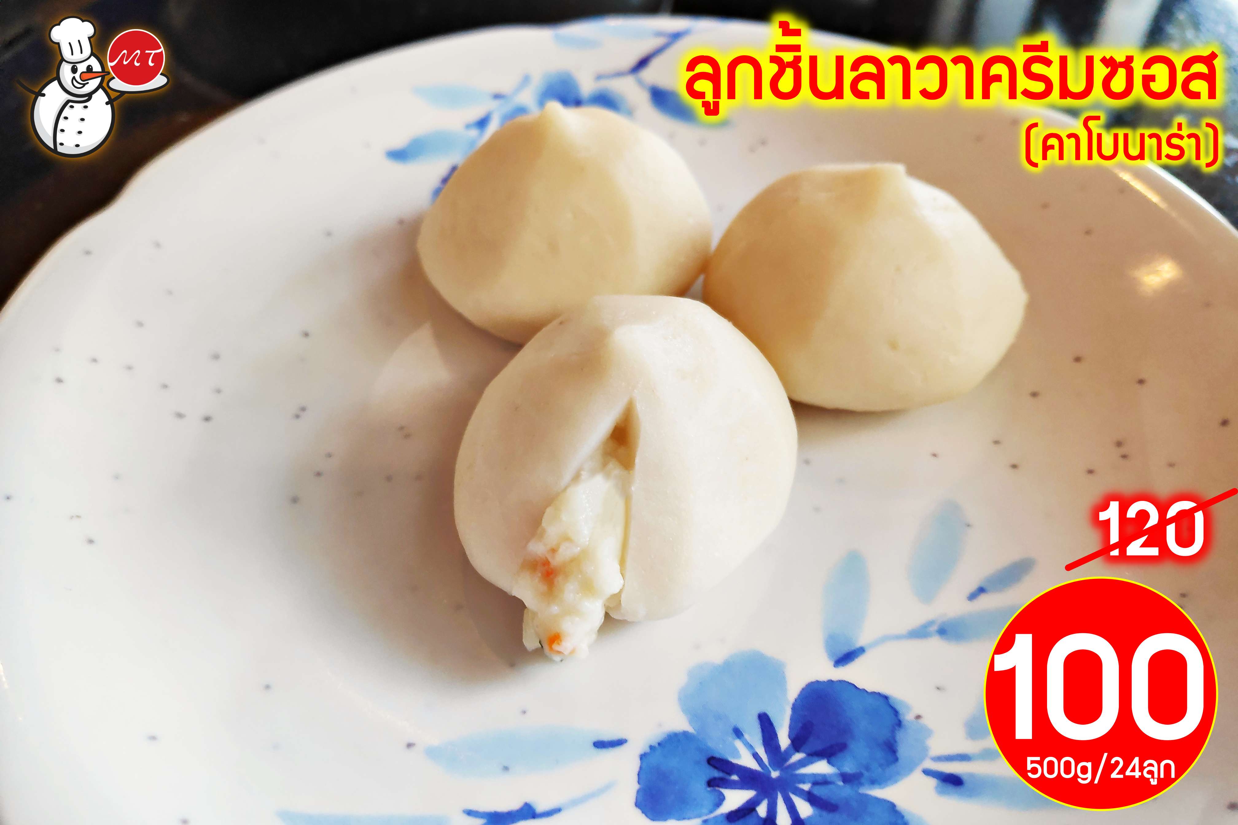 ลูกชิ้นลาวาครีมซอส (คาโบนาร่า)