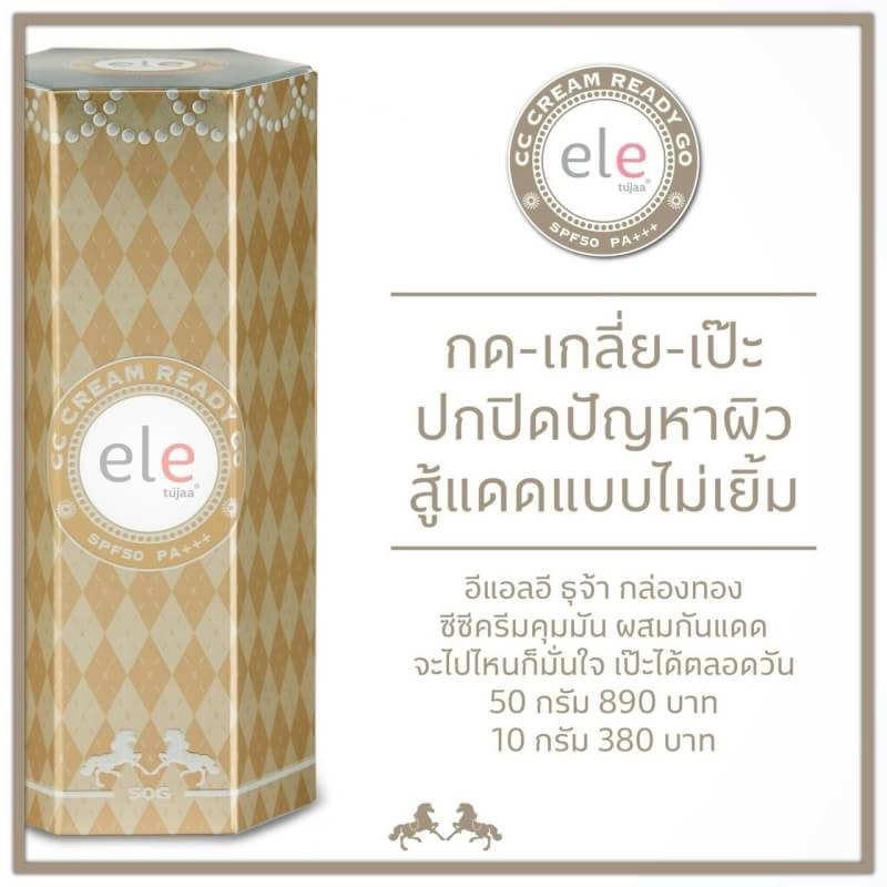 ele tujaa CC CREAM READY GO SPF50 PA+++ 50 กรัม อีแอลอี ธุจ้า ซีซี ครีม เรดี้ โก เอสพีเอฟ50 พีเอ +++