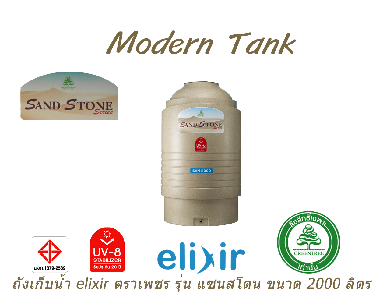 ถังเก็บน้ำบนดิน Elixir ตราเพชร รุ่น แซนสโตน ขนาด 2000 ลิตร