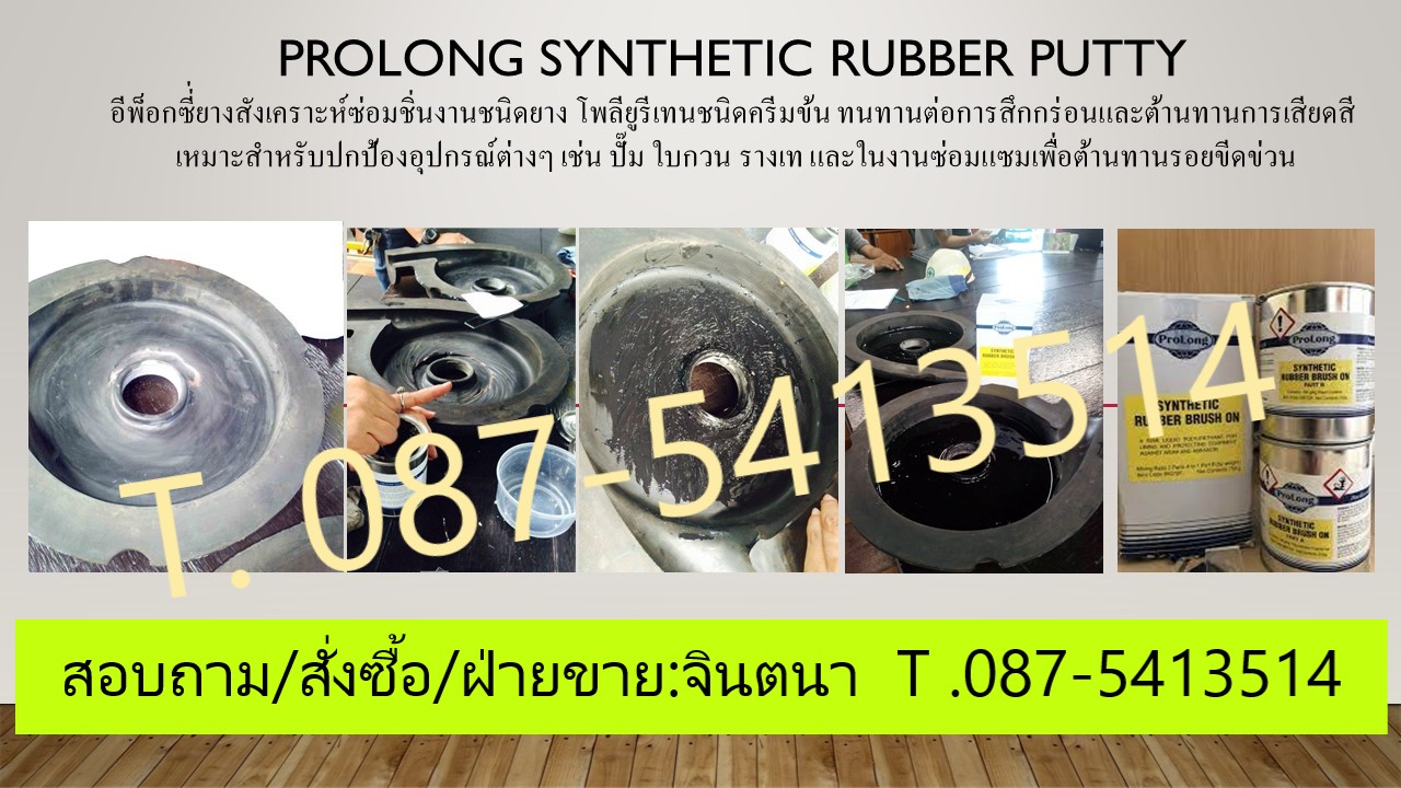 จิน (087-5413514)นำเข้า-จำหน่าย PROLONG SYNTHETIC RUBBER PUTTY อีพ็อกซี่่ยางสังเคราะห์ซ่อมชิ่นงานชนิดยาง โพลียูรีเทนชนิดครีมข้นทนทานต่อการสึกกร่อนและต้านทานการเสียดสี เหมาะสำหรับปกป้องอุปกรณ์ต่างๆ เช่น ปั๊ม ใบกวน รางเท และในงานซ่อมแซมเพื่อต้านทานรอยขีดข่ว