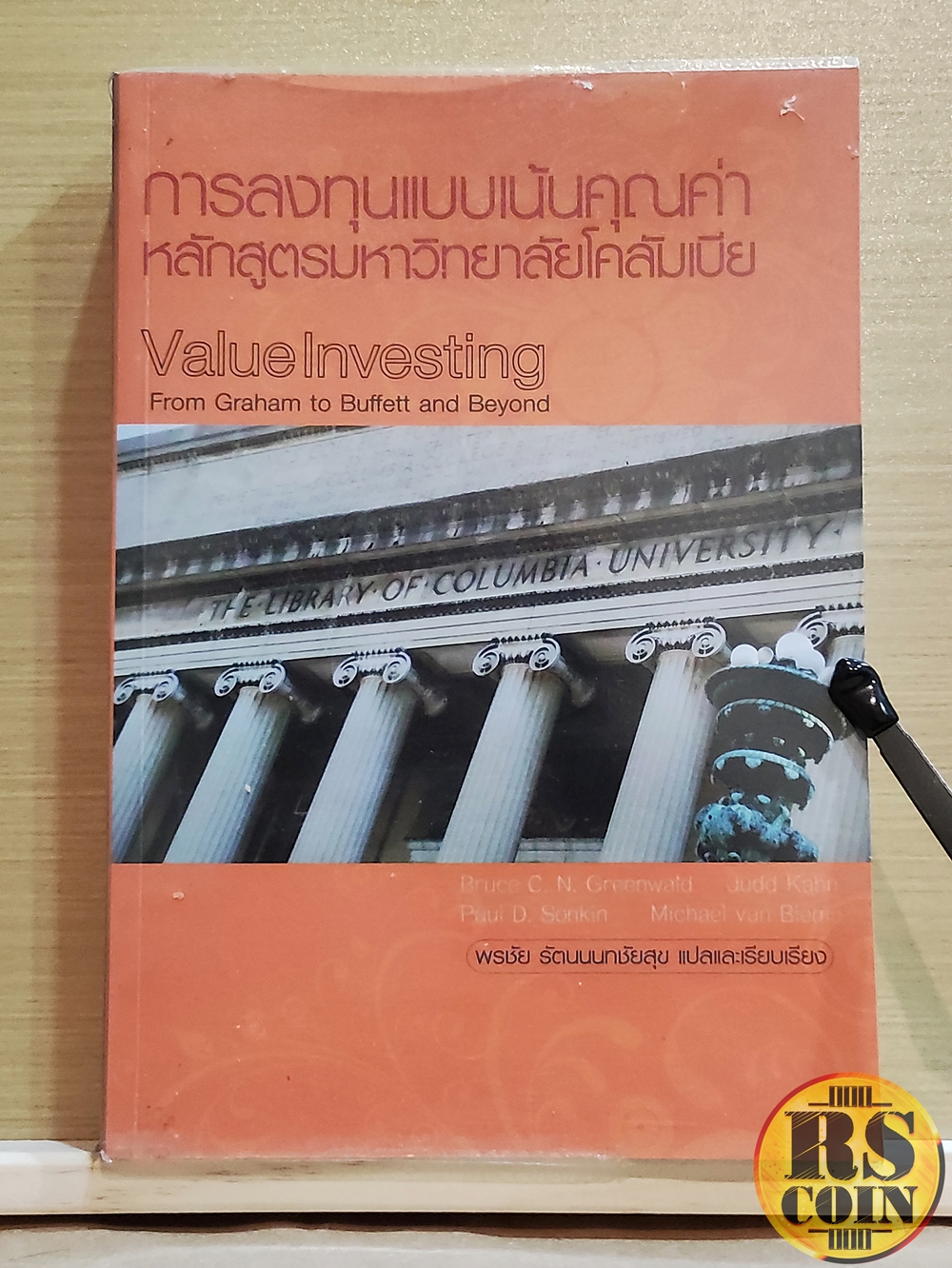 หนังสือ การลงทุนแบบเน้นคุณค่าหลักสูตรมหาวิทยาลัยโคลัมเบีย (ปรับปรุงใหม่) - Bruce C.N. Greenwald (บรู๊ซ ซี.เอ็น. กรีนวอลด์), Judd Kahn, Paul D. Sonkin, Michael Van Biema (หุ้น, การวิเคราะห์หุ้น, การลงทุนหุ้น, การลงทุน)