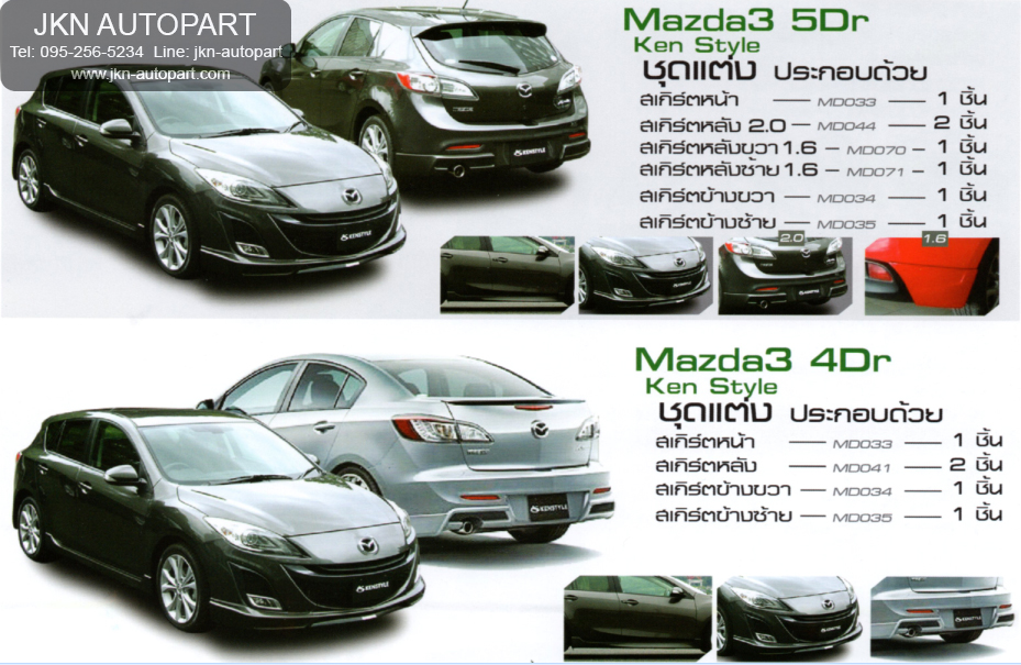ชุดแต่ง Mazda 3 4Dr 5Dr รุ่น Ken Style