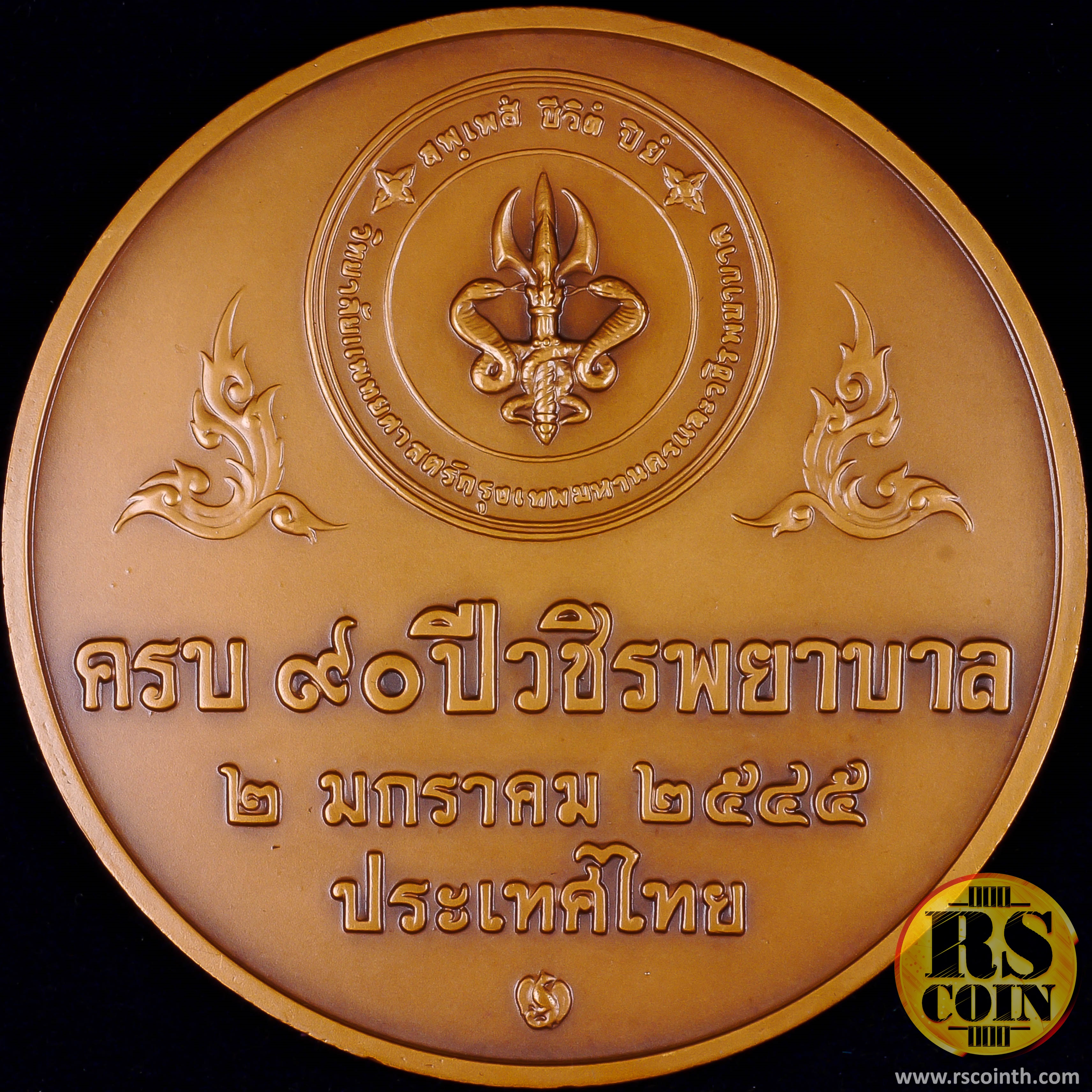 เหรียญทองแดงรมดำ เหรียญที่ระลึกครบรอบ 90 ปี วชิรพยาบาล 2 มกราคม 2545 (ขนาด 7 ซม.)