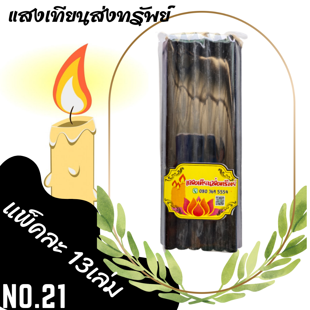 เทียนหนักบาทเต็ม No.21 สีดำ (แพ็คละ13เล่ม)