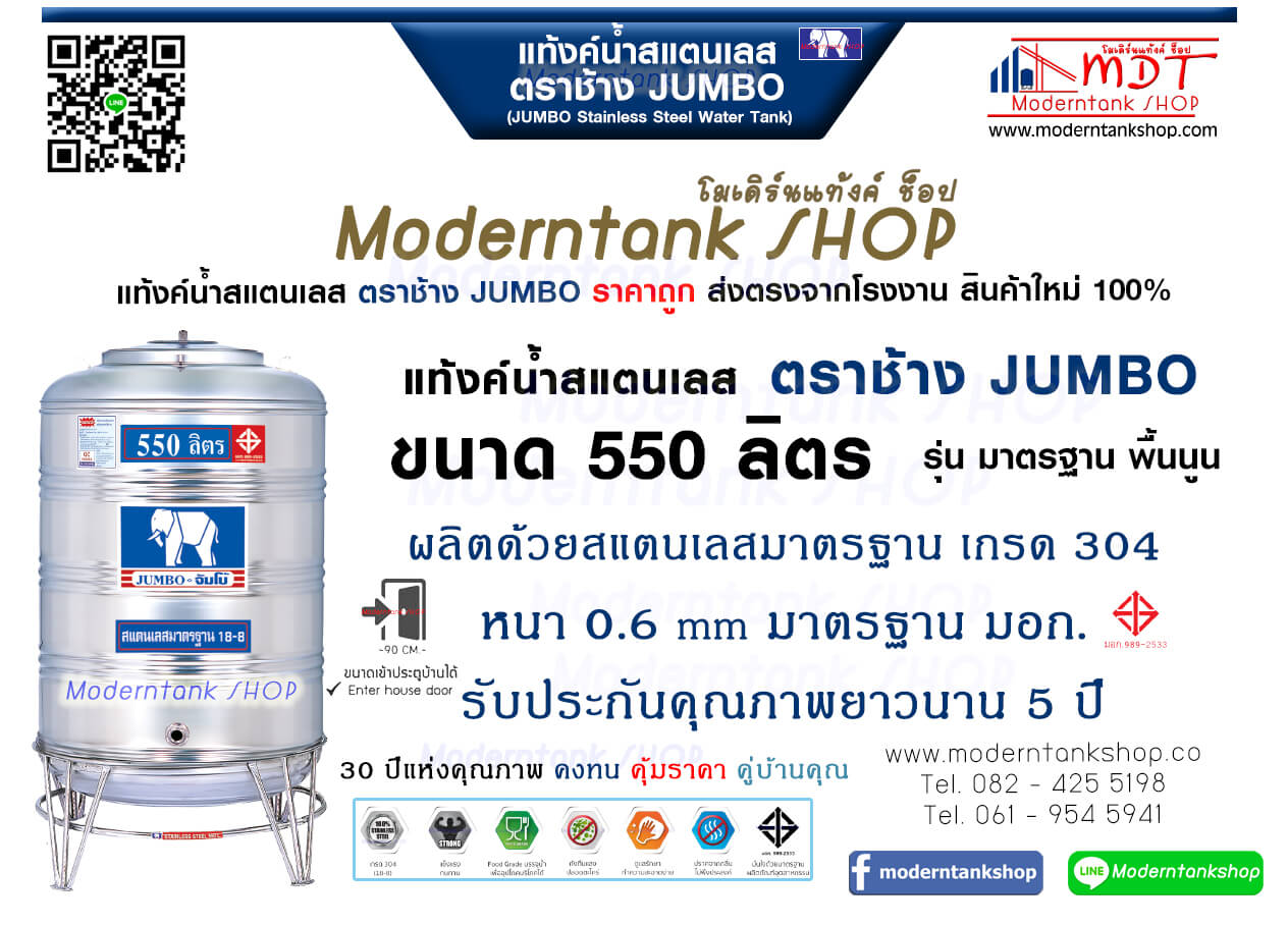 แท้งค์น้ำสเตนเลส ตราช้าง Jumbo ขนาด 550 ลิตร รุ่น พื้นนูน