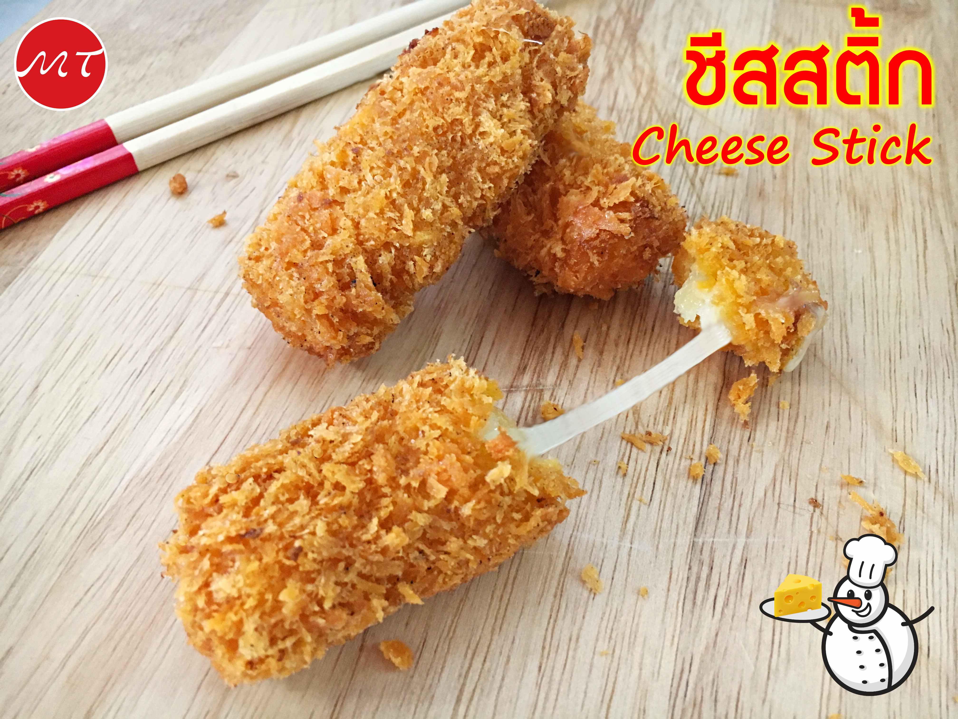 ชีสสติ้ก (Cheese Stick)