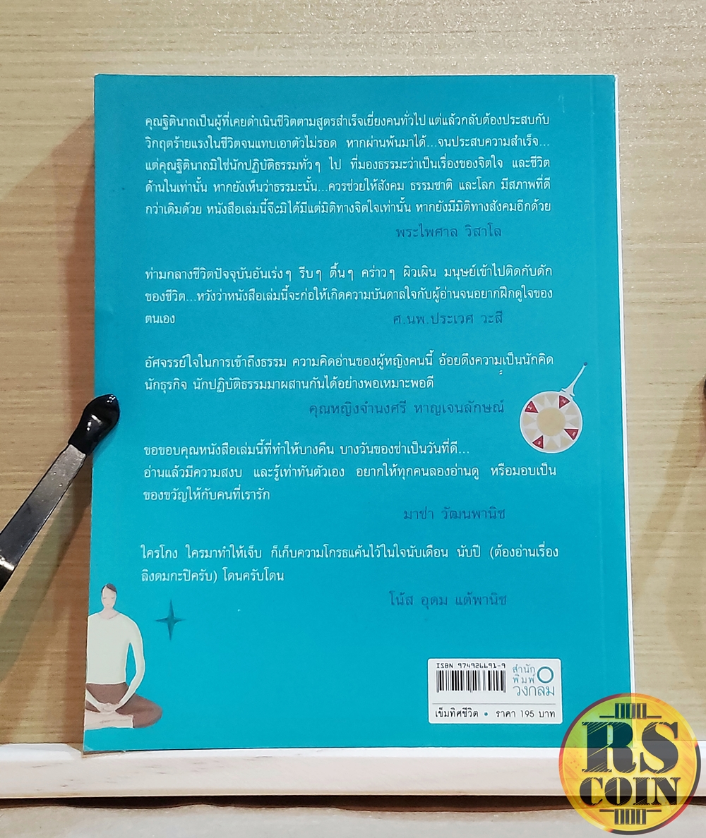 หนังสือ เข็มทิศชีวิต แผนที่ดูจิต บริหารชีวิต สู่อิสระทางการเงินและจิตใจ - ฐิตินาถ ณ พัทลุง (การพัฒนาตนเอง)