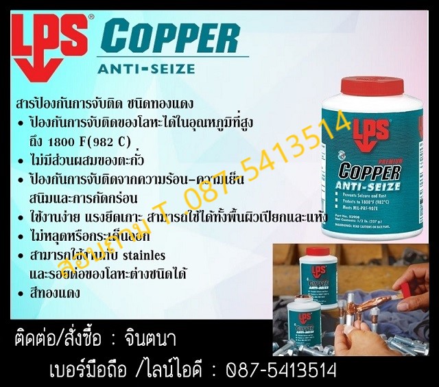 จินตนาT0875413514นำเข้า-จำหน่าย LPS COPPER ANTI-SEIZE (ผสม COPPER)ใช้ทาเกลียว ป้องกันสนิม น๊อตสกรู สลักเกลียว ขันแน่น ไร้สนิม ลดงานซ่อม เพิ่มเวลาผลิต เพิ่มผลกำไร
