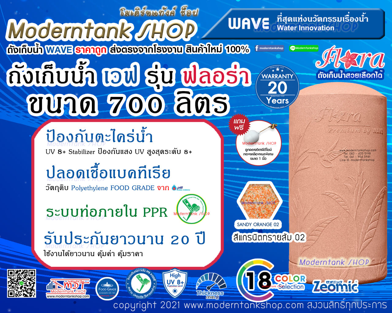 ถังเก็บน้ำ WAVE รุ่น ฟลอร่า (Flora) ขนาด 700 ลิตร