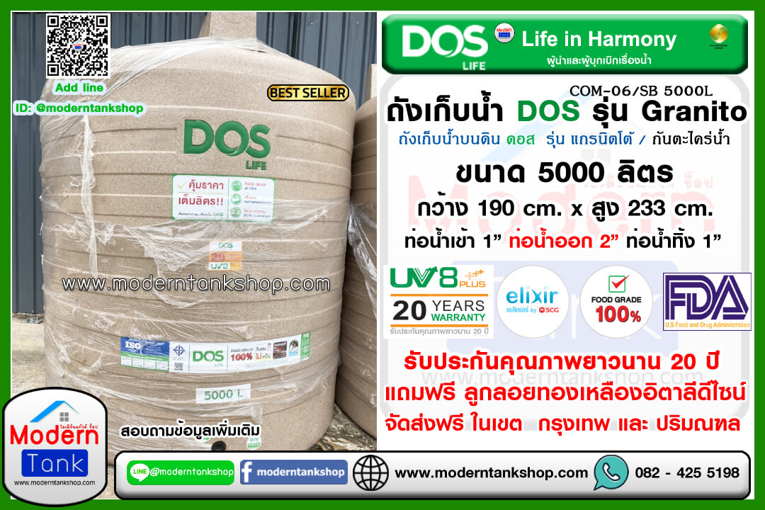 ถังเก็บน้ำ DOS รุ่น Granito (แกรนิตโต้) ขนาด 5000 ลิตร