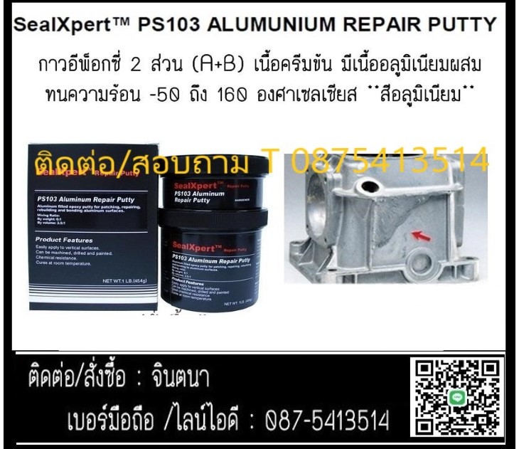 จิน(087-5413514)นำเข้า-จำหน่าย SEAL X PERT PS103 Aluminium Repair Putty กาวเซรามิคอีพ็อกซี่ ซ่อมแซมเนื้อโลหะและอโลหะหรืออลูมิเนียม แข็งแรง แห้งเร็ว ยึดเกาะติดแน่นไม่หลุดร่อนเหมาะสำหรับพื้นที่ๆไม่สามารถเตรียมพื้นผิวหรือใช้ความร้อนซ่อมแซมได้