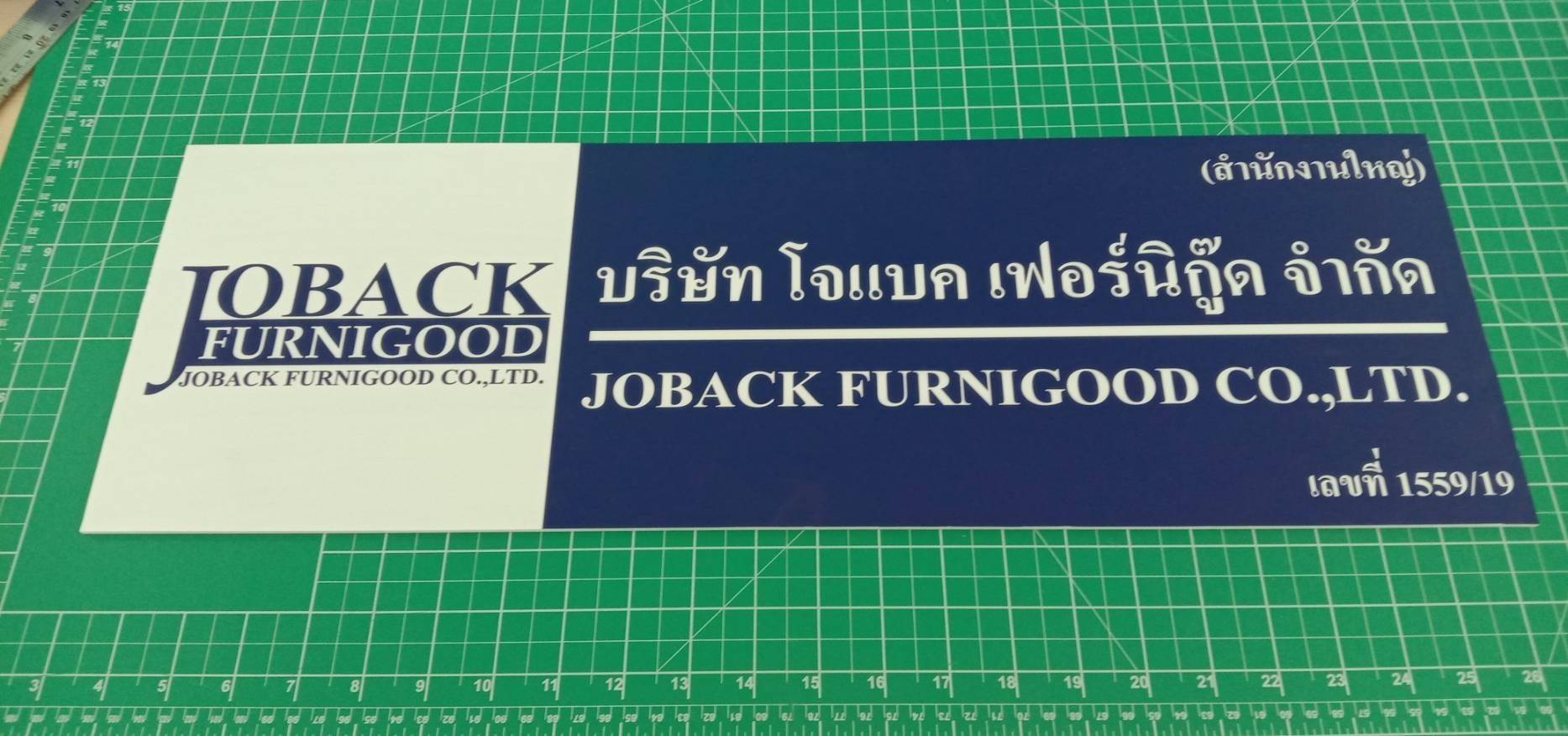 ป้ายอะคริลิค - บจ.โจแบค เฟอร์นิกู๊ด