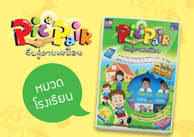 ชุดเกมจับคู่ภาพเหมือน Pic & Pair 2 ชุด