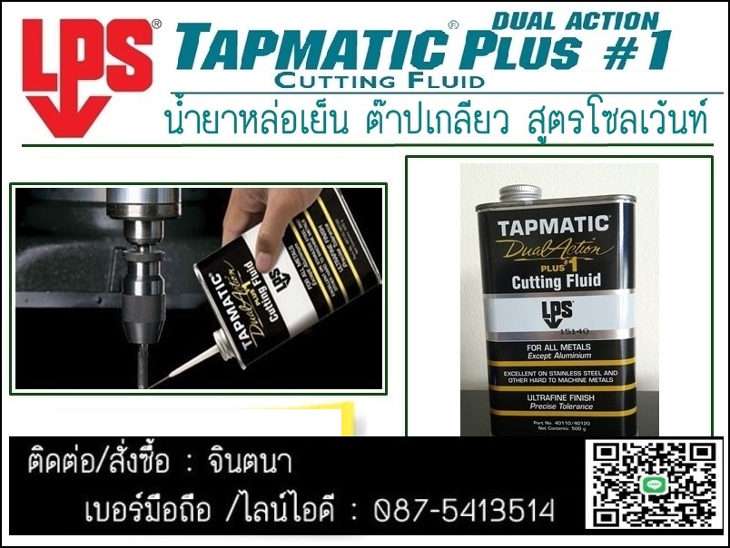 จินตนาT0875413514นำเข้า-จำหน่าย LPS Tapmatic Dual Action Plus # Cutting Fluid 1น้ำยาหล่อเย็น สูตรโซเว้นท์ป้องกันการเกิดสนิม ใช้หล่อลื่นและระบายความร้อนได้ดี สำหรับงาน เจาะ ต๊าบเกลียว หรือ ตัด