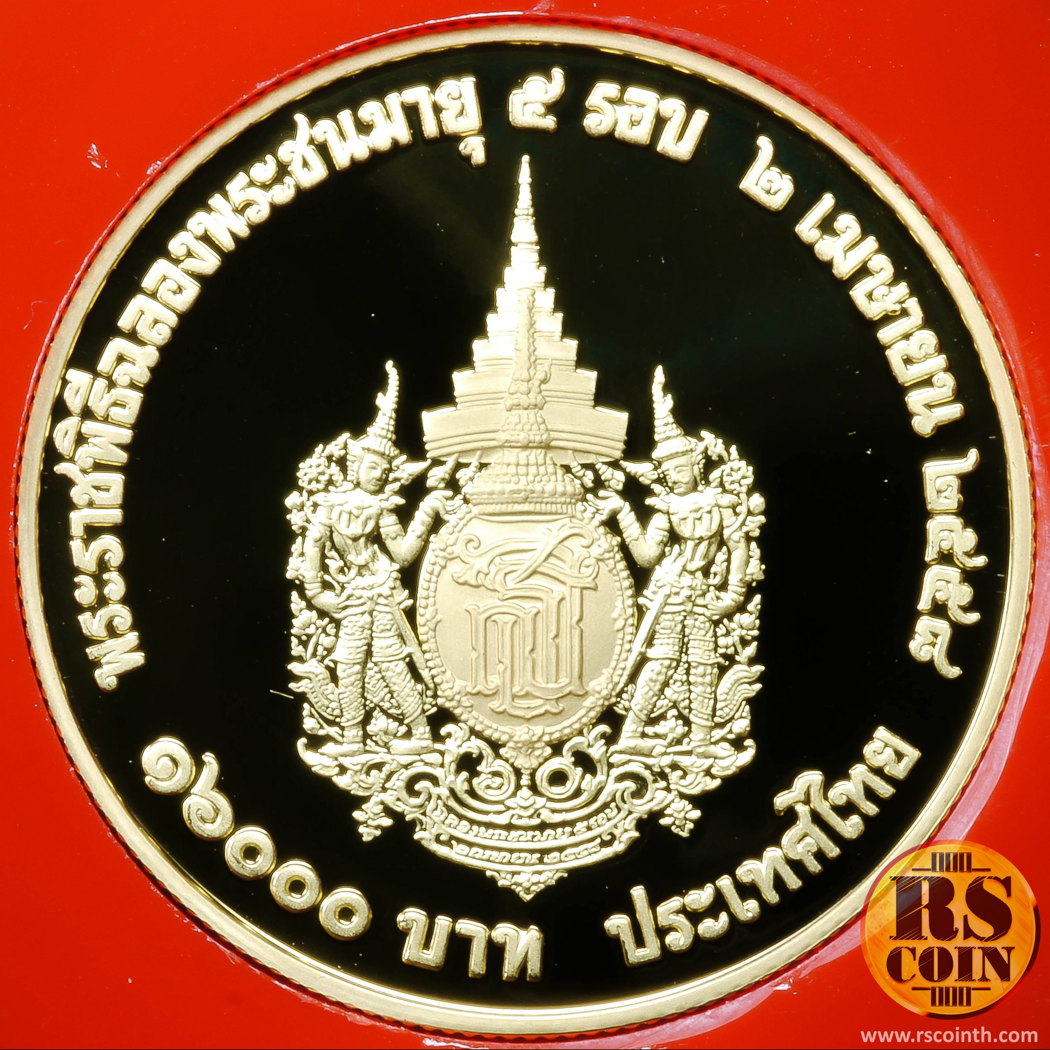 เหรียญกษาปณ์ทองคำขัดเงา เหรียญกษาปณ์ที่ระลึกเฉลิมพระเกียรติ สมเด็จพระเทพรัตนราชสุดาฯ สยามบรมราชกุมารี ในโอกาสพระราชพิธีฉลองพระชนมายุ 5 รอบ 2 เมษายน 2558