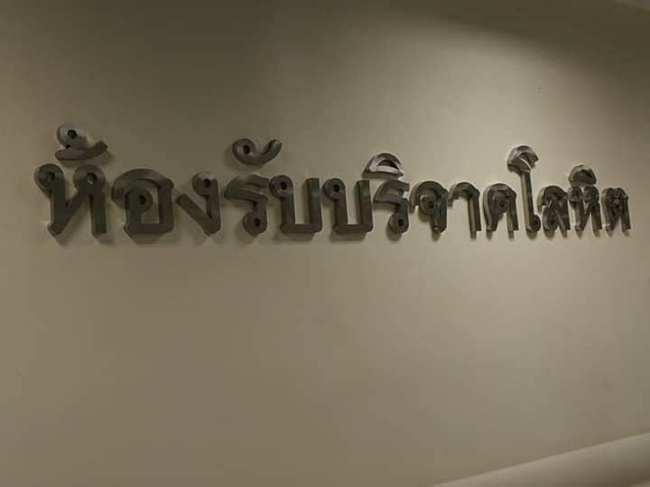 ป้ายตัวอักษรสแตนเลส - ห้องรับบริจาคโลหิต #โรงพยาบาลสมเด็จพระปิ่นเกล้า