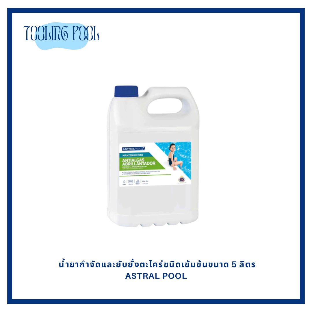 น้ำยากำจัดและยับยั้งตะไคร่ชนิดเข้มข้นขนาด 5 ลิตร ASTRAL Pool (นำเข้าจากสเปน)