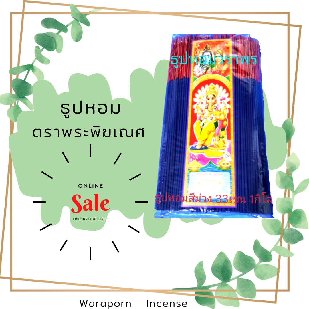 ธูปหอม 32cm. สีม่วง หนักห่อละ 1กิโลกรัม