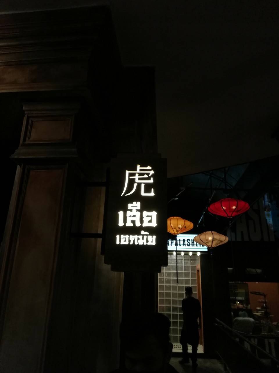 ป้ายกล่องไฟ ร้าน เสือ เอกมัย