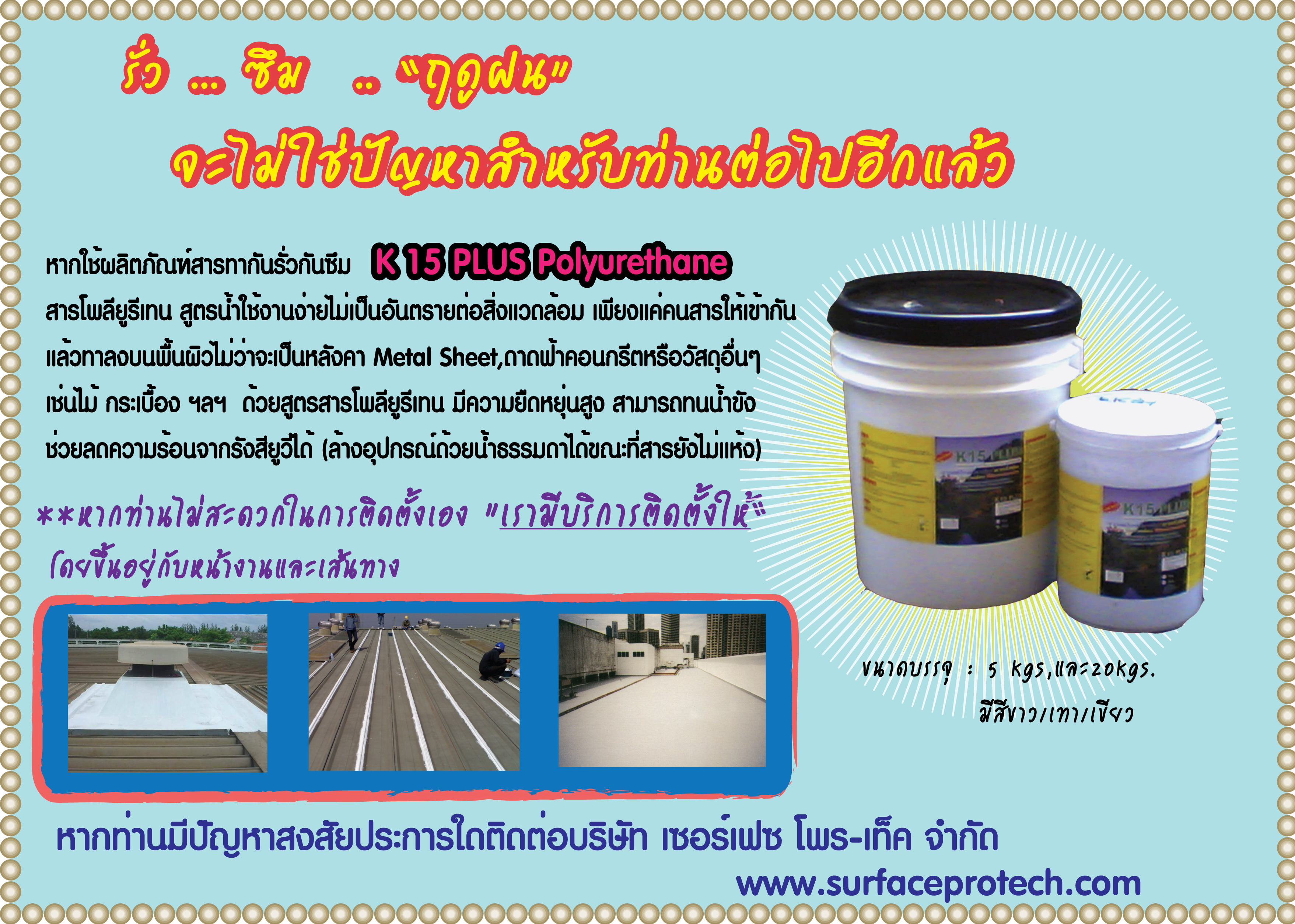 จิน (087-5413514)นำเข้า-จำหน่าย จำหน่ายK 15 PLUS POLYURETHANE น้ำยาป้องกันการรั่วกันซึม ผลิตภัณฑ์ polyurethane สูตรน้ำ ป้องกันน้ำรั่วซึม,ลดอุณหภูมิใต้หลังคา,ทนต่อน้ำขังได้โดยไม่เปื่อยยุ่ย