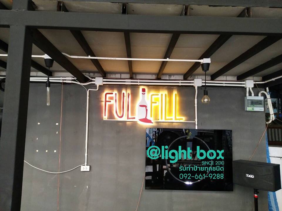 ป้ายอักษรโลหะยกขอบ ร้าน#fulfill ติดไฟออกหลัง