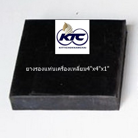 ยางรองแท่นเครื่องเหลี่ยม4"x4"x1"