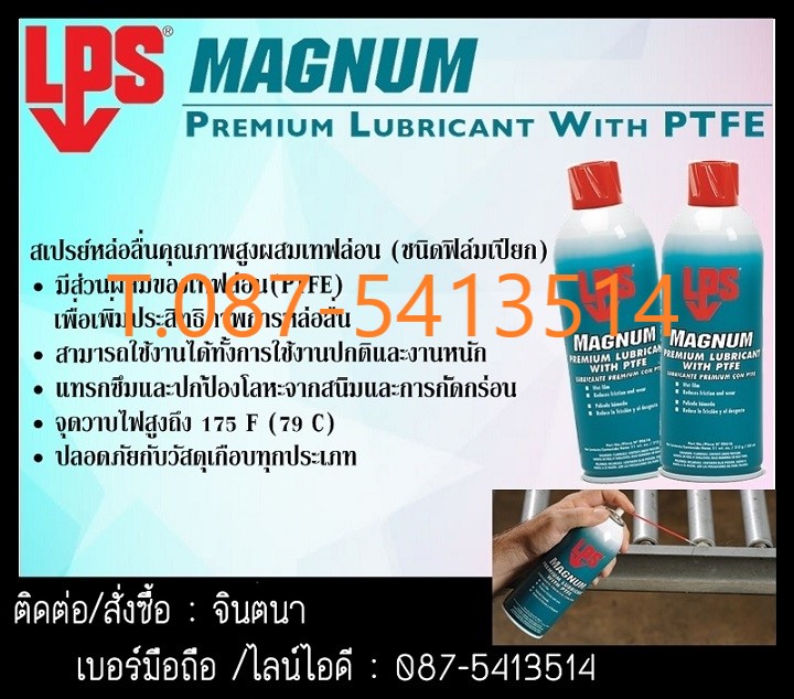 จินตนาT0875413514นำเข้า-จำหน่าย LPS Magnum Premium Lubricant with PTFE สเปรย์หล่อลื่นคุณภาพสูงผสมเทฟล่อน (Wet Film)แทรกซึมและป้องกันสนิมได้อย่างดีเยี่ยม มีส่วนผสมของเทฟล่อนช่วยเพิ่มประสิทธิภาพ ในการหล่อลื่นทนความร้อนสูง 260 C ปลอดภัยกับวัสดุทุกชนิด