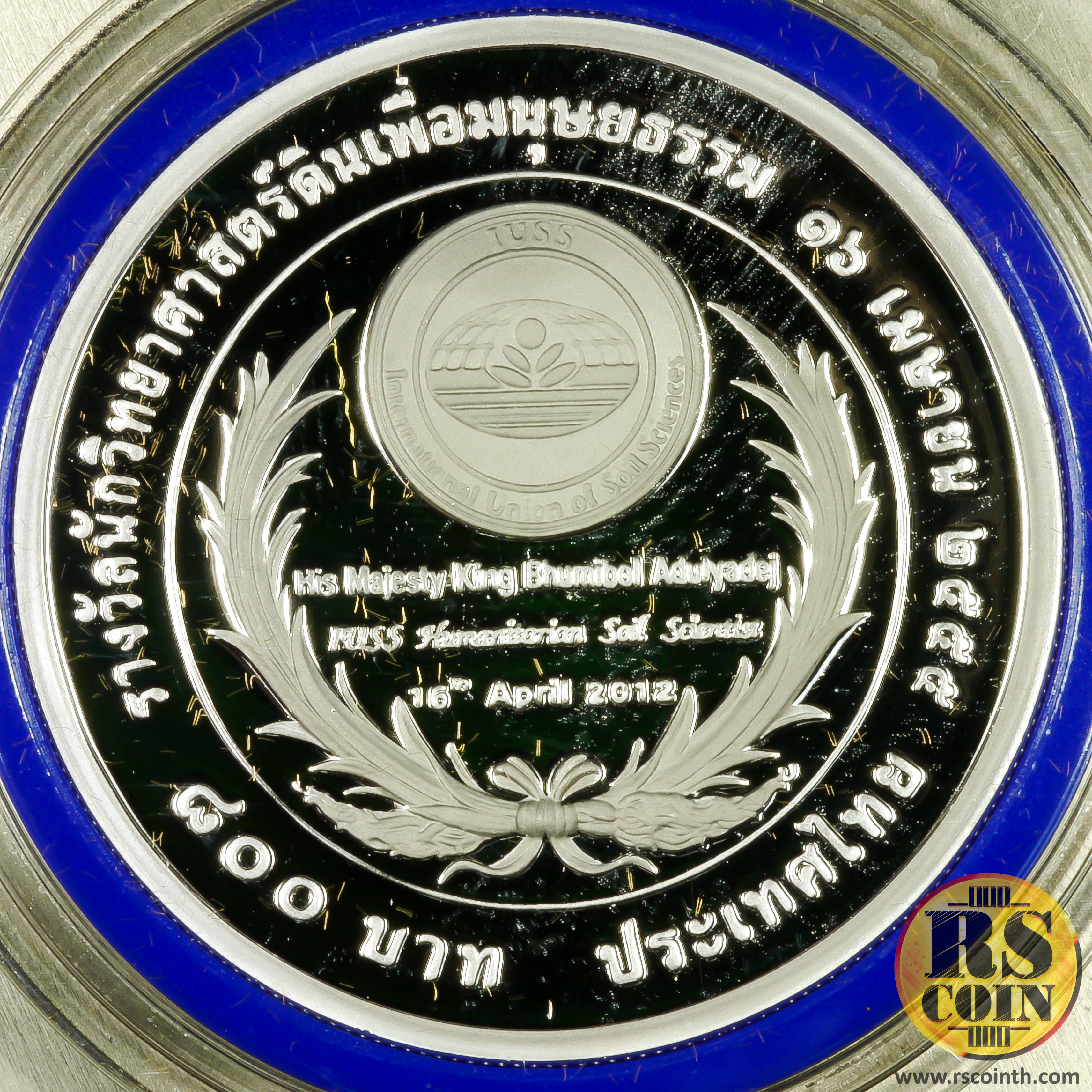 เหรียญกษาปณ์เงินขัดเงา เหรียญกษาปณ์ที่ระลึกเฉลิมพระเกียรติ พระบาทสมเด็จพระปรมินทรมหาภูมิพลอดุลยเดช เนื่องในโอกาสที่สหภาพวิทยาศาสตร์ทางดินนานาชาติทูลเกล้าฯ ถวาย “รางวัลนักวิทยาศาสตร์ดินเพื่อมนุษยธรรม” 16 เมษายน 2555