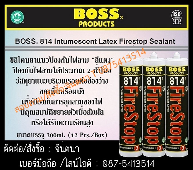 (จิน0875413514)นำเข้า-จำหน่าย กาวซิลิโคนกันไฟสำหรับยาแนวBOSS 814 Intumescent Latex firestop Sealant ชนิดไม่ติดไฟป้องกันไฟลาม