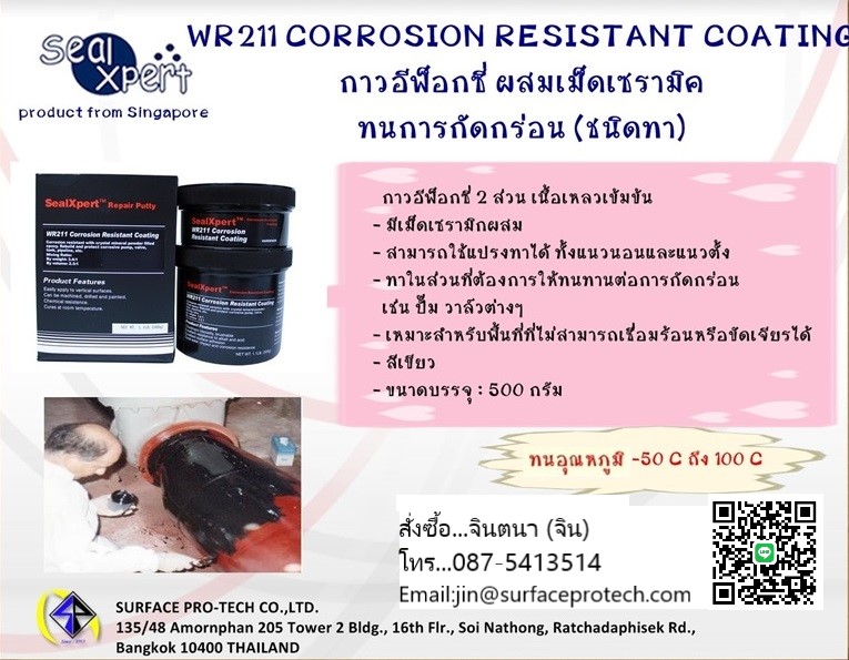 จิน(087-5413514)นำเข้า-จำหน่าย SEAL X PERT WR 211 (Brushable Corrosion Resistance ) สารเซรามิคชนิดครีมข้น ใช้ในการ ทาเคลือบชิ้นงานที่ต้องการความแข็งแกร่ง ป้องกันสนิมและป้องกันการเสียดสี และป้องกันสารเคมี