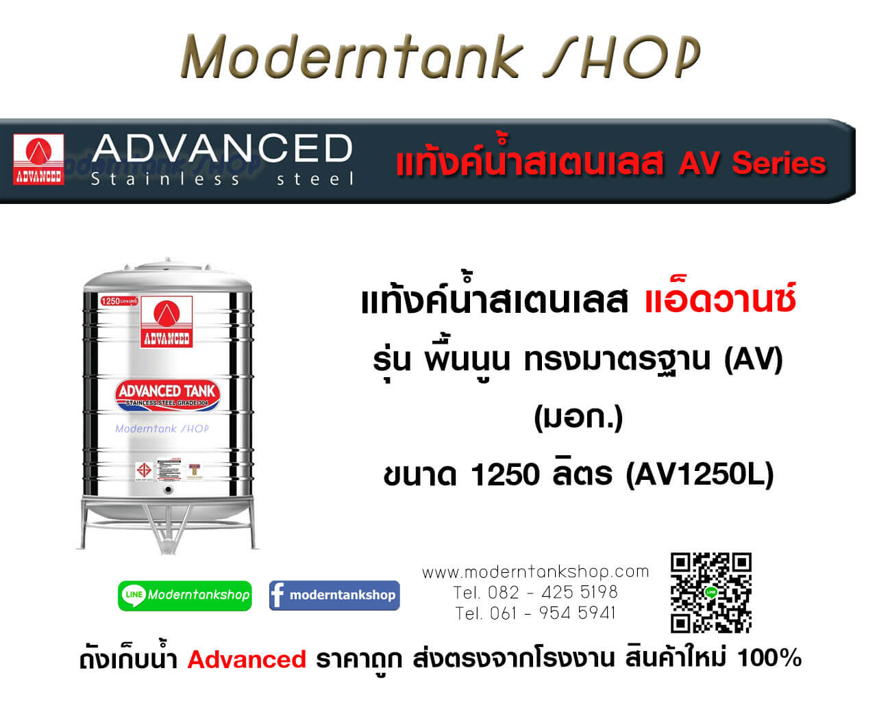 แท้งค์น้ำสเตนเลส ตรา Advanced ขนาด 1250 ลิตร รุ่น (AV) มอก.