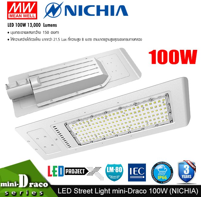โคมไฟถนน LED Street Light รุ่น mini Draco 100W 13,000 ลูเมน (LED Nichia ญี่ปุ่น)