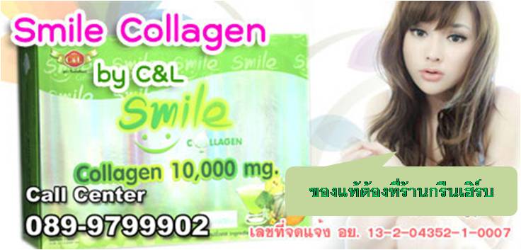 สไมล์ คอลลาเจน 10,000 มก. Smile collagen by C&L