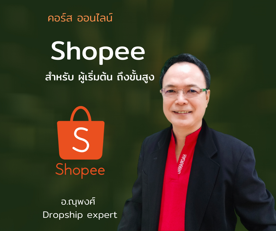 คอร์ส ออนไลน์ : รวยด้วย Shopee : Shopee สำหรับผู้เริ่มต้น จนถึงขั้นสูง