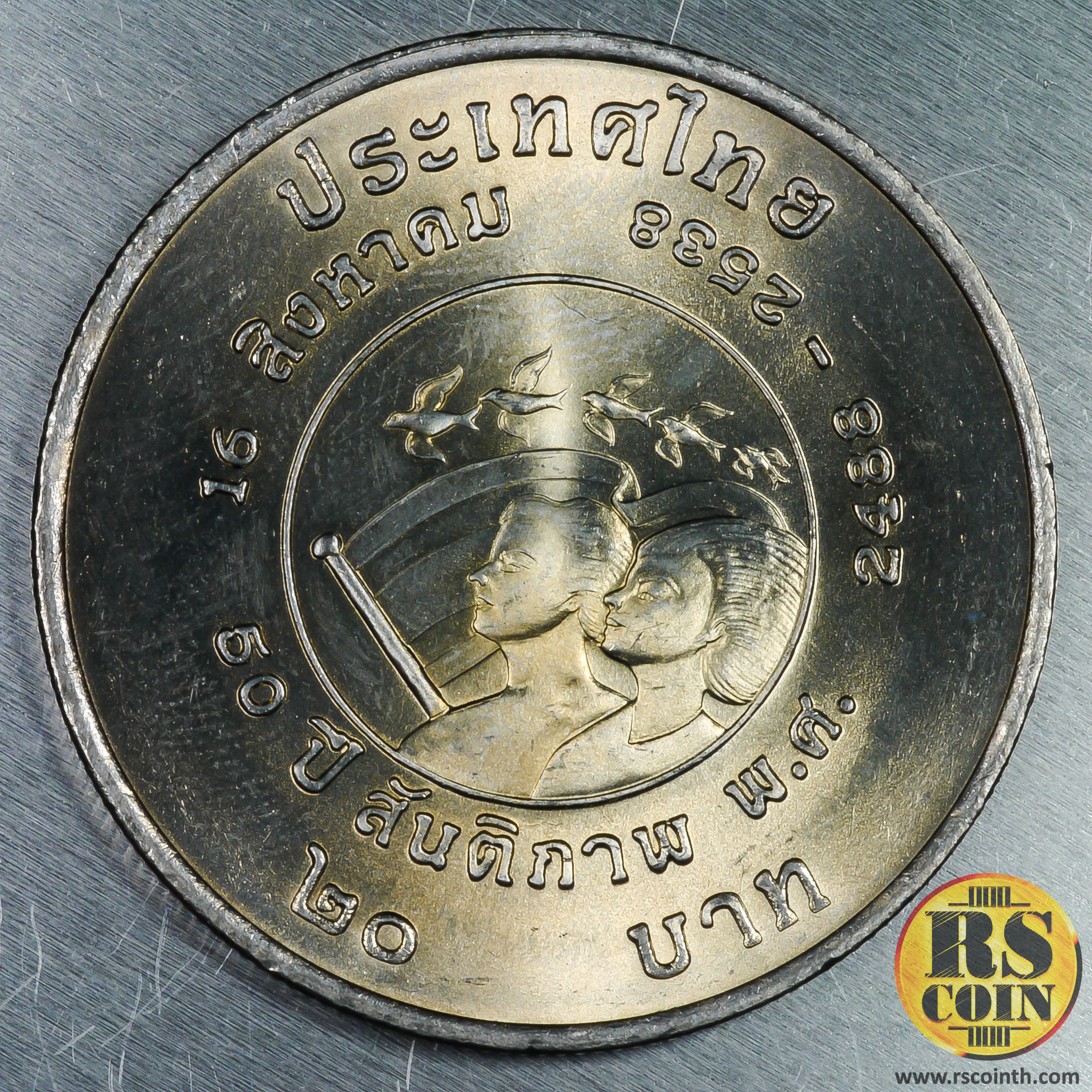 เหรียญกษาปณ์โลหะสีขาว (คิวโปรนิกเกิล) เหรียญกษาปณ์ที่ระลึก 50 ปี สันติภาพ พ.ศ.2488 - 2538