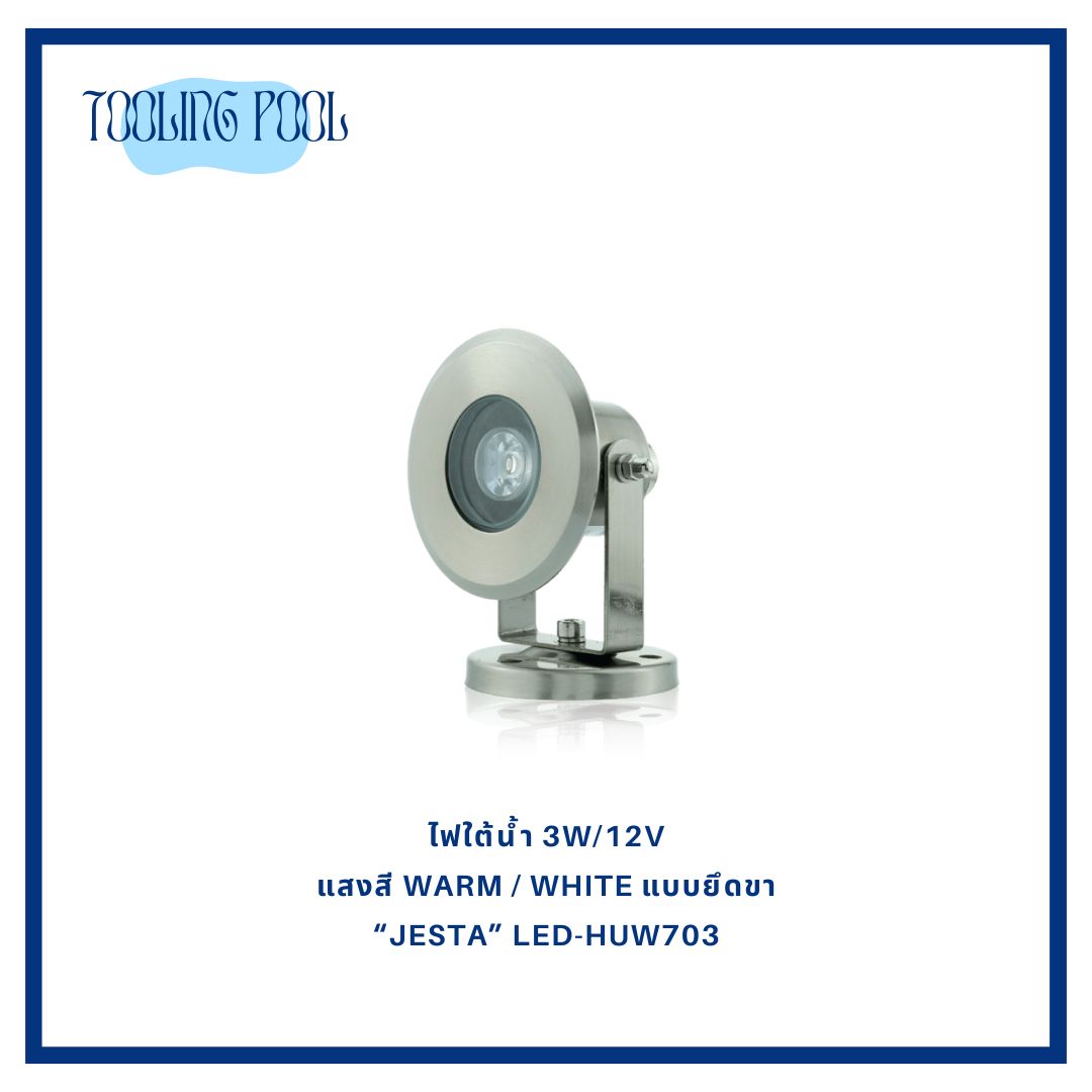 ไฟใต้น้ำ 3W/12V แสงสี Warm / White แบบยึดขา “JESTA” LED-HUW703