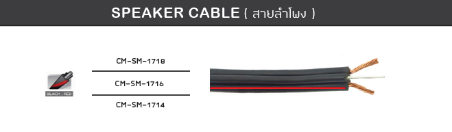 CM-SM-1714 SPEAKER CABLE สายลำโพง ม้วนละ100เมตร