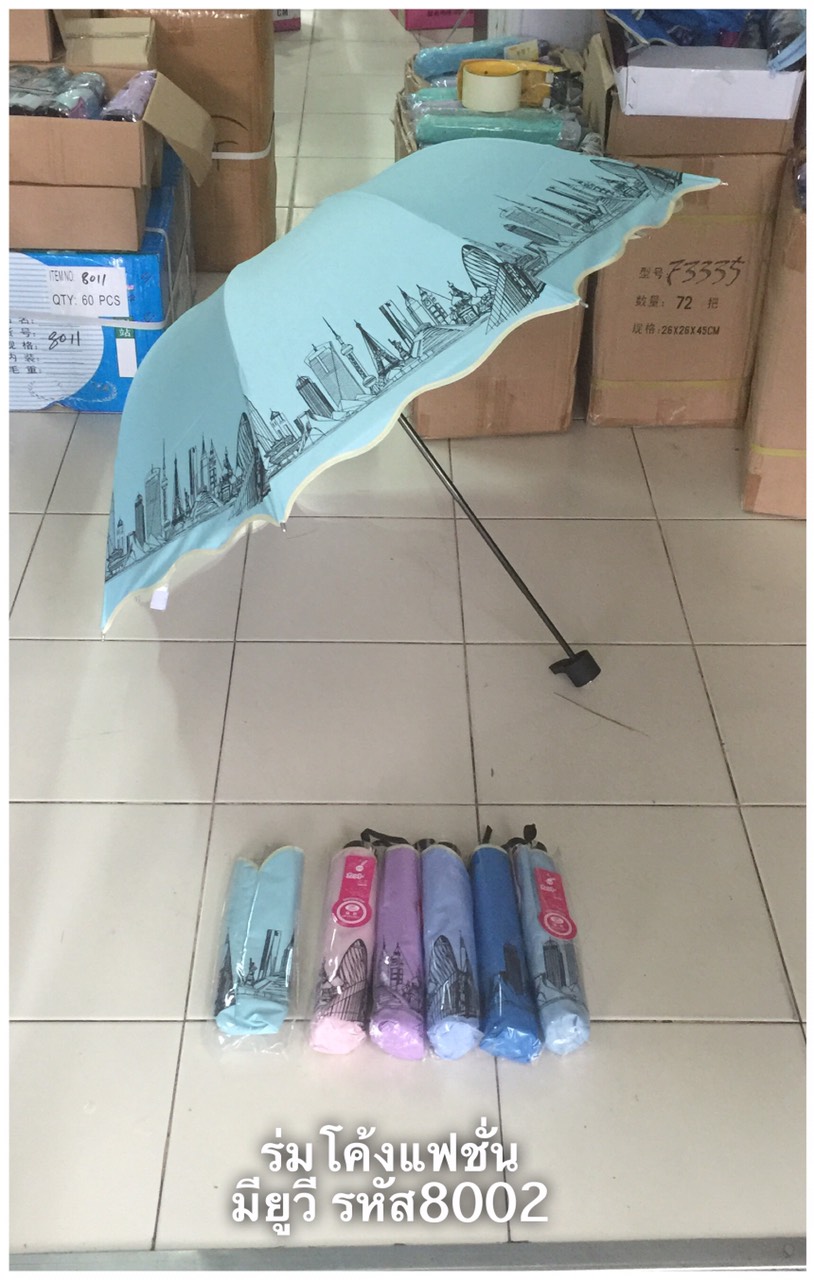 ร่มโค้งแฟชั่น รหัส8002